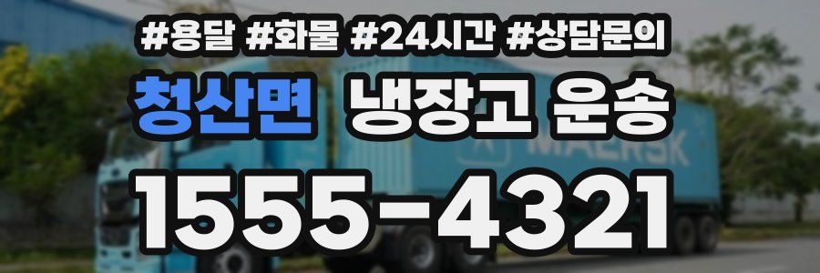 청산면 냉장고 운송