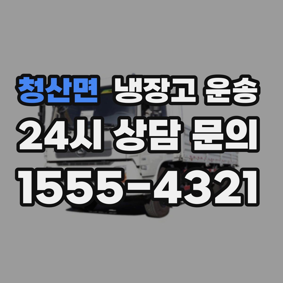 청산면 냉장고 운송