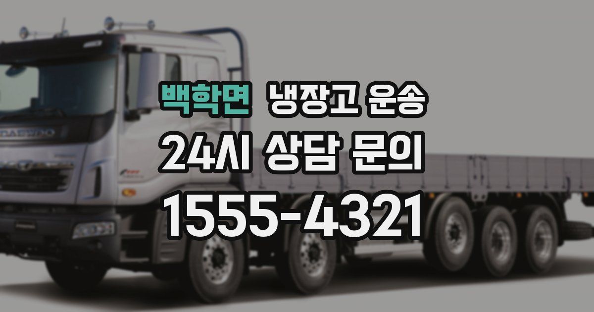 백학면 냉장고 운송