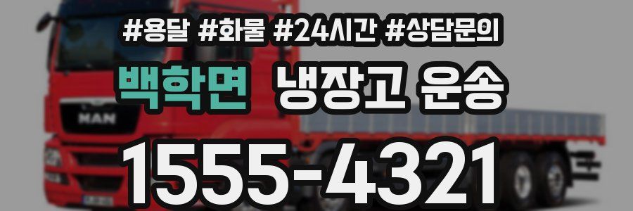 백학면 냉장고 운송
