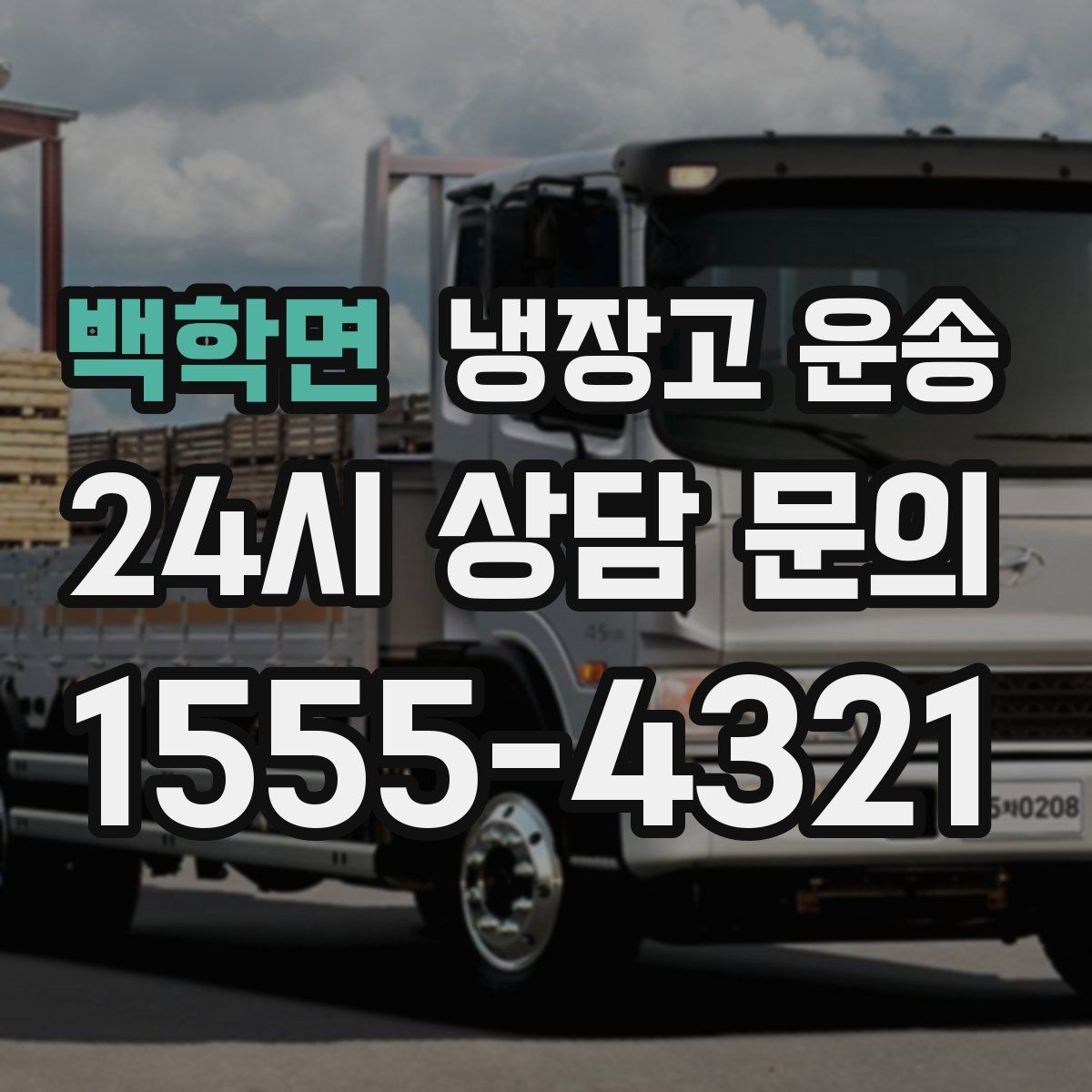 백학면 냉장고 운송
