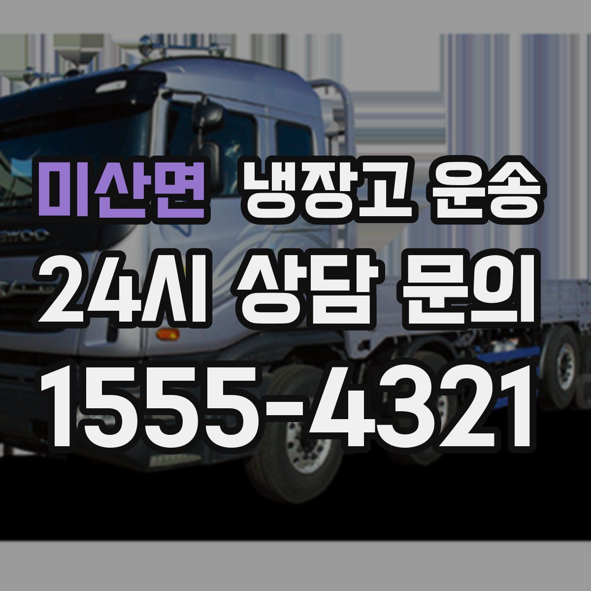 미산면 냉장고 운송