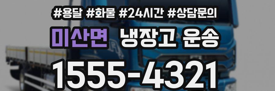 미산면 냉장고 운송