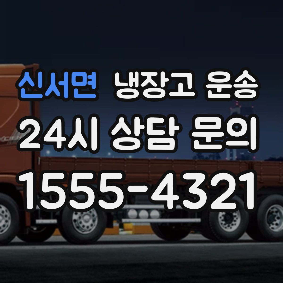 신서면 냉장고 운송
