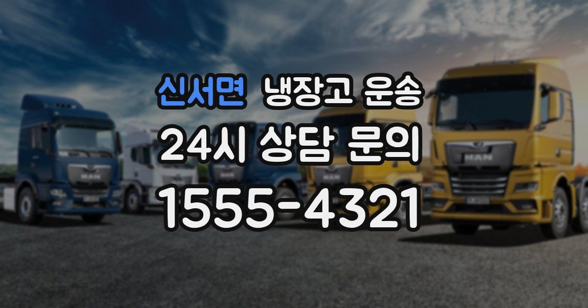신서면 냉장고 운송
