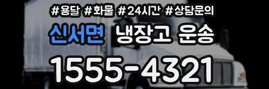 신서면 냉장고 운송