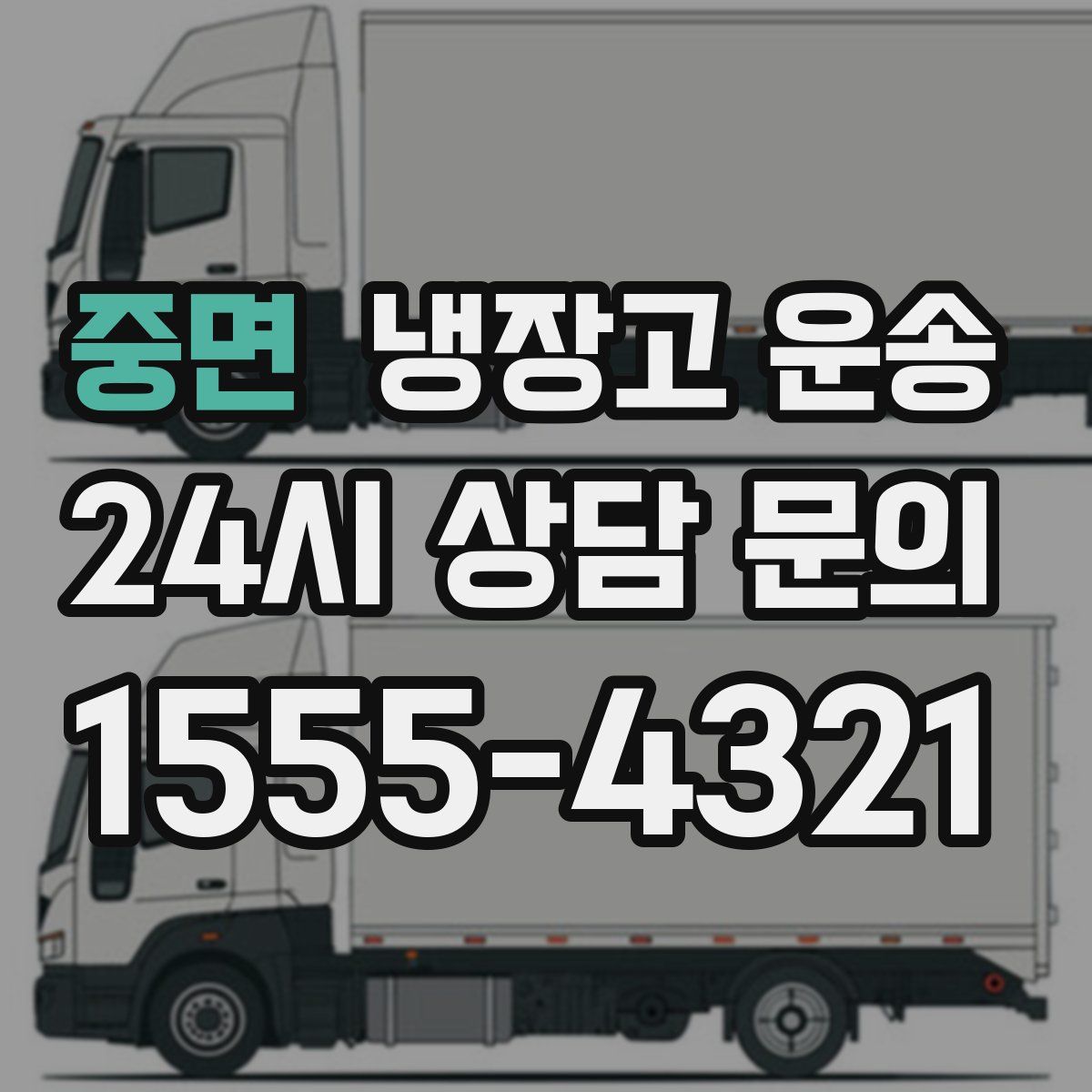 중면 냉장고 운송