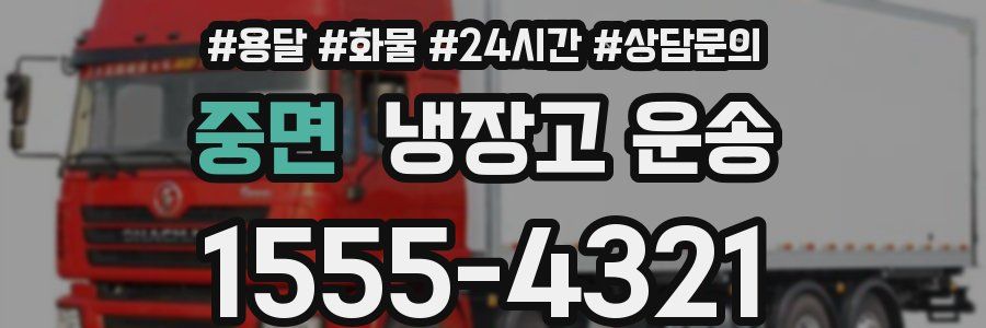 중면 냉장고 운송