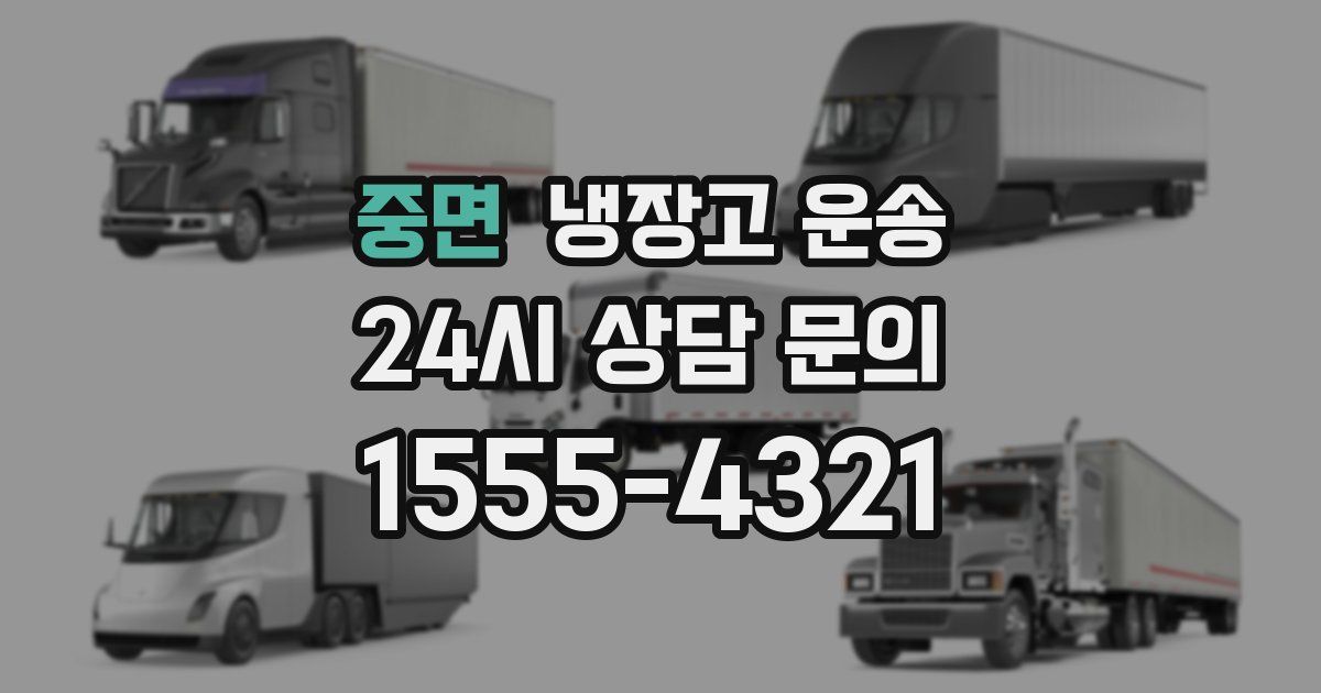 중면 냉장고 운송