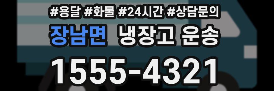 장남면 냉장고 운송