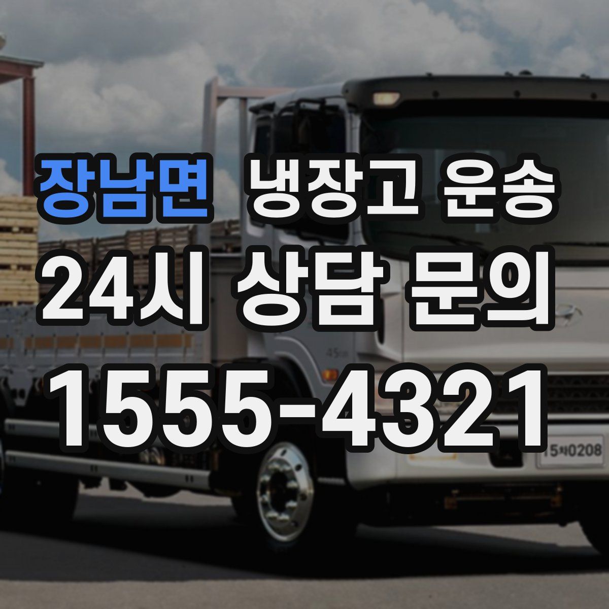 장남면 냉장고 운송