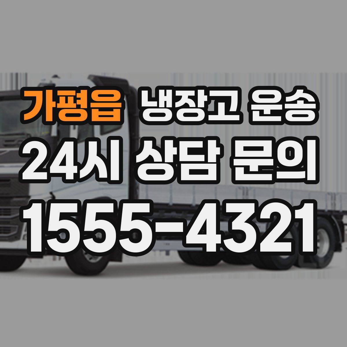 가평읍 냉장고 운송