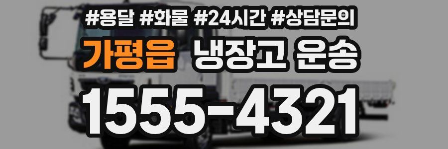 가평읍 냉장고 운송