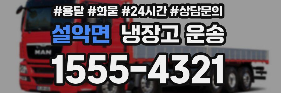 설악면 냉장고 운송