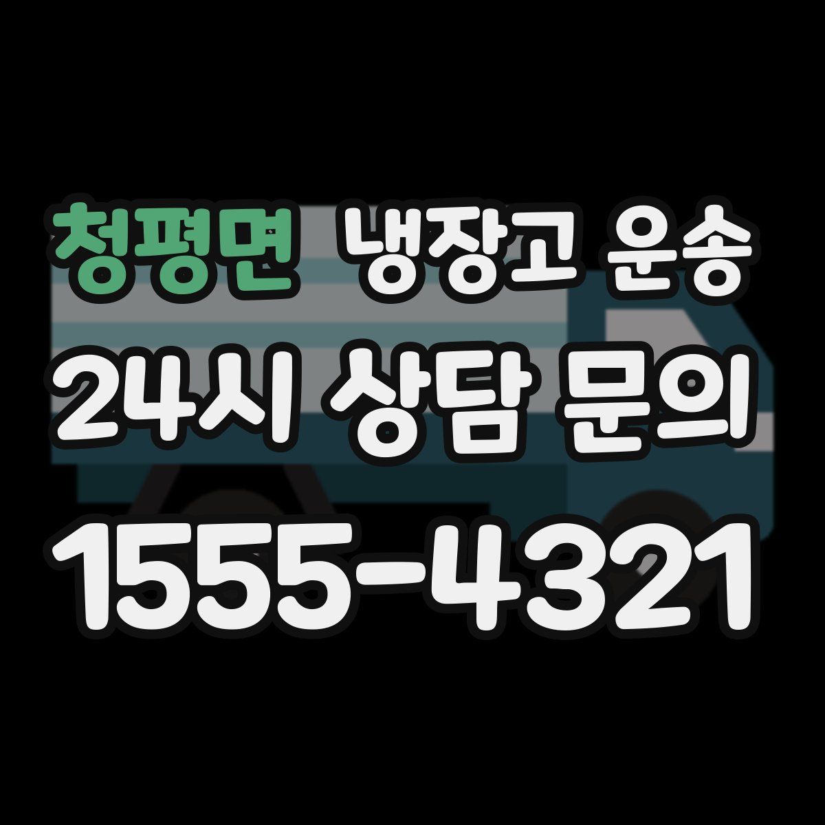 청평면 냉장고 운송
