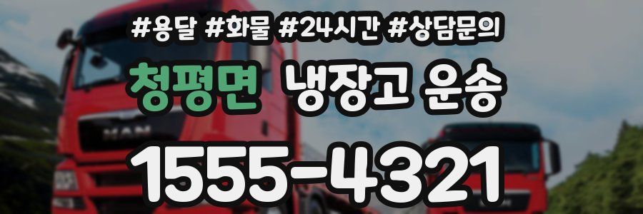청평면 냉장고 운송