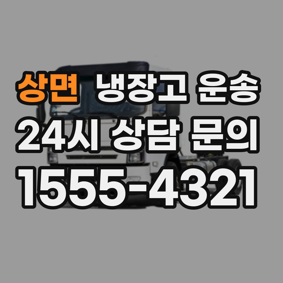 상면 냉장고 운송