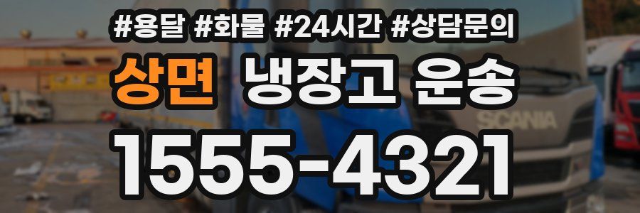 상면 냉장고 운송