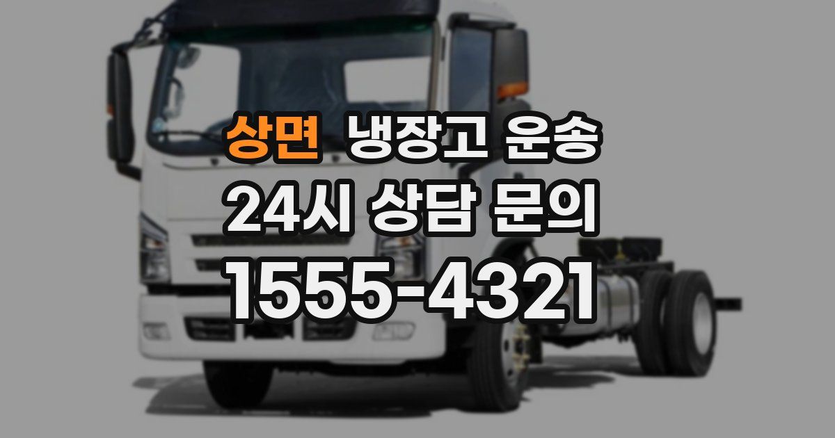 상면 냉장고 운송