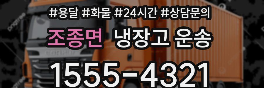 조종면 냉장고 운송