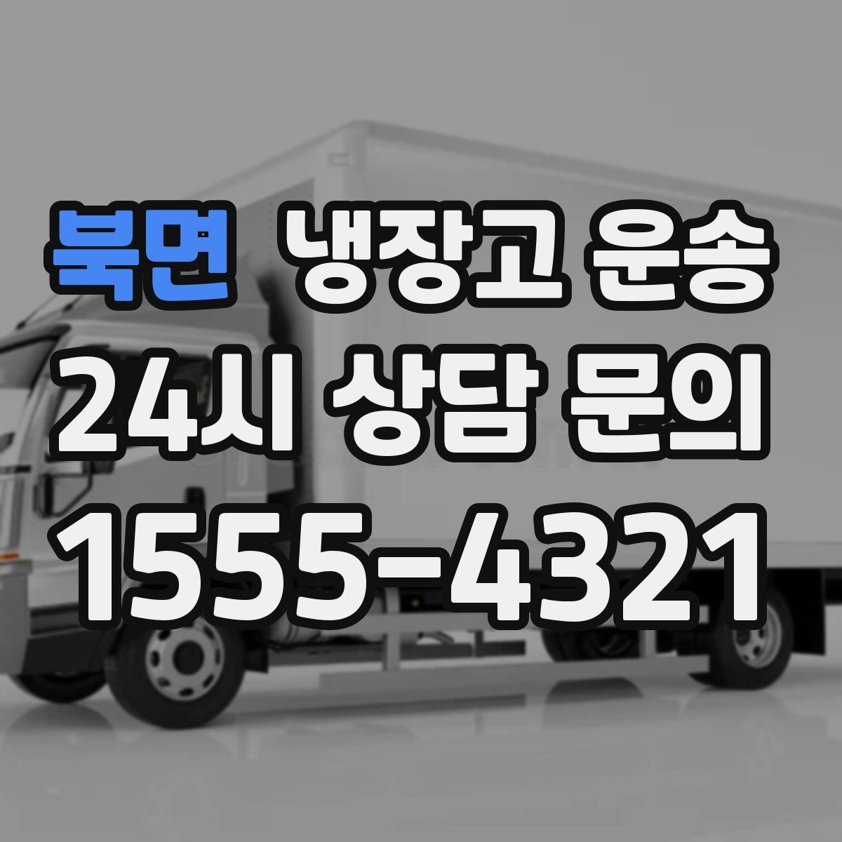 북면 냉장고 운송