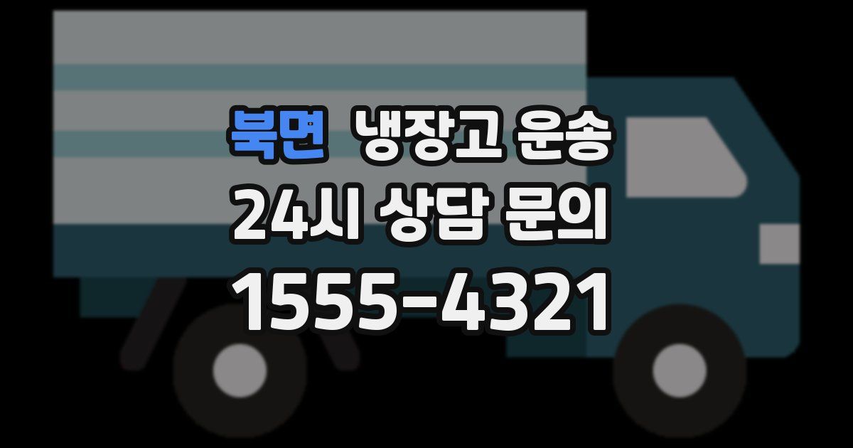 북면 냉장고 운송