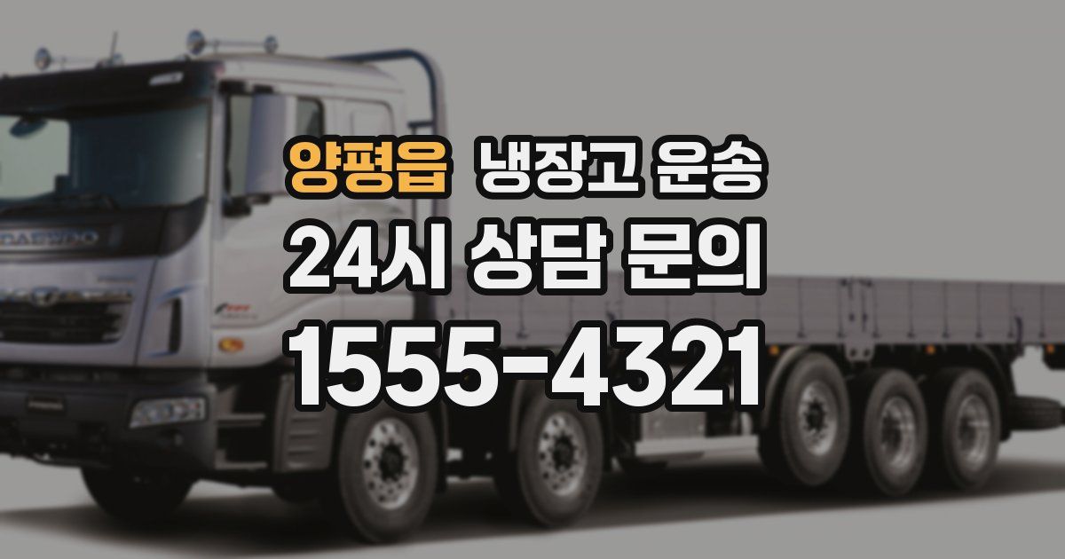 양평읍 냉장고 운송