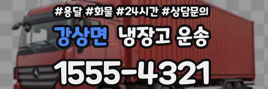 강상면 냉장고 운송