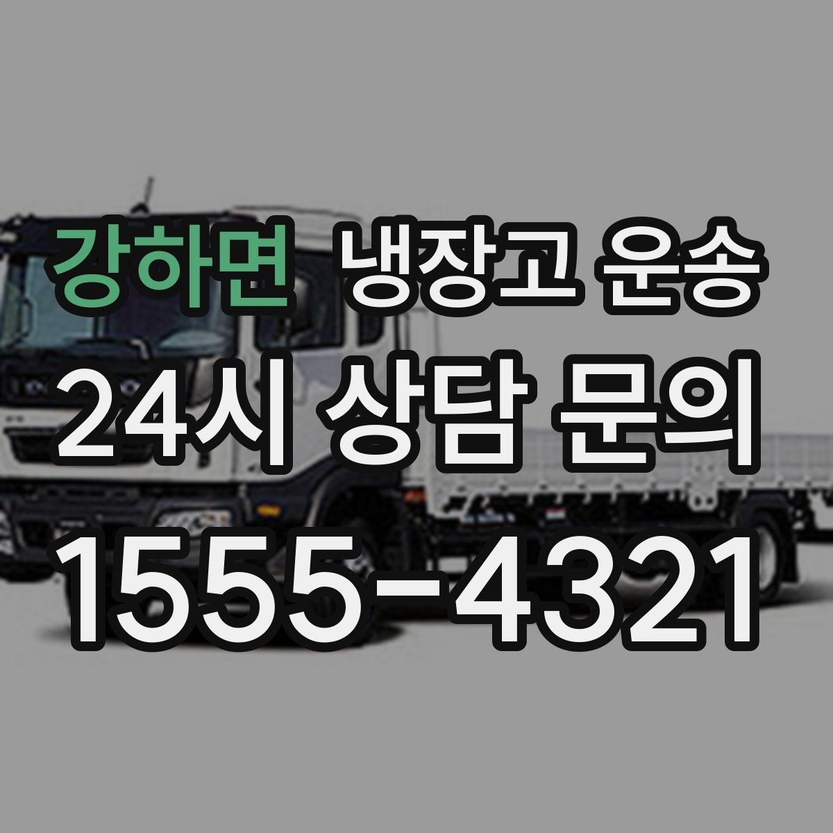 강하면 냉장고 운송