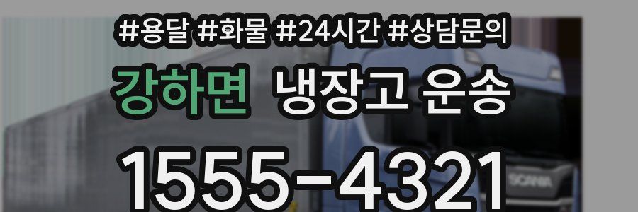 강하면 냉장고 운송