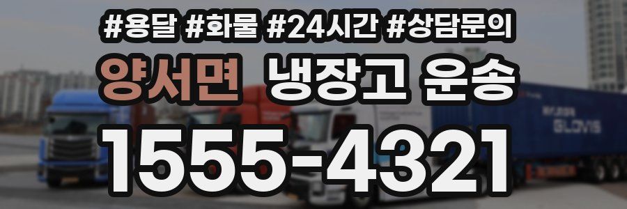 양서면 냉장고 운송