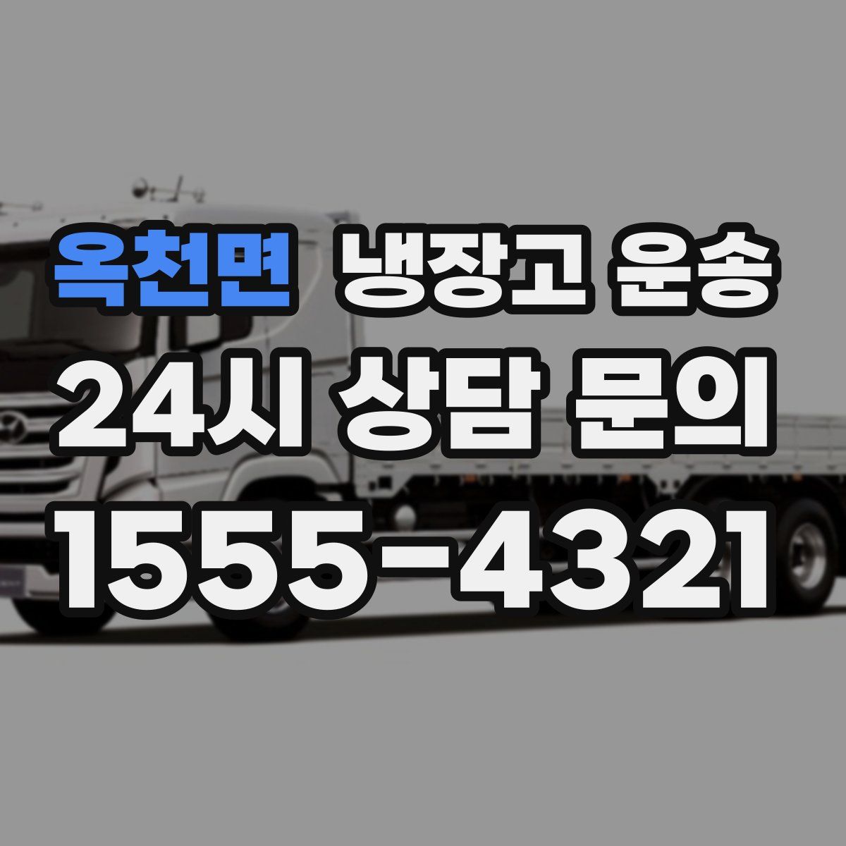 옥천면 냉장고 운송