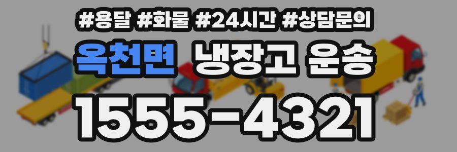 옥천면 냉장고 운송