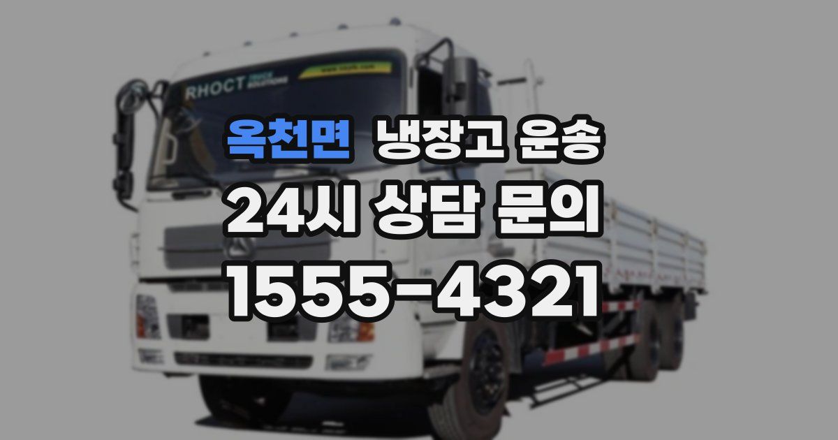 옥천면 냉장고 운송