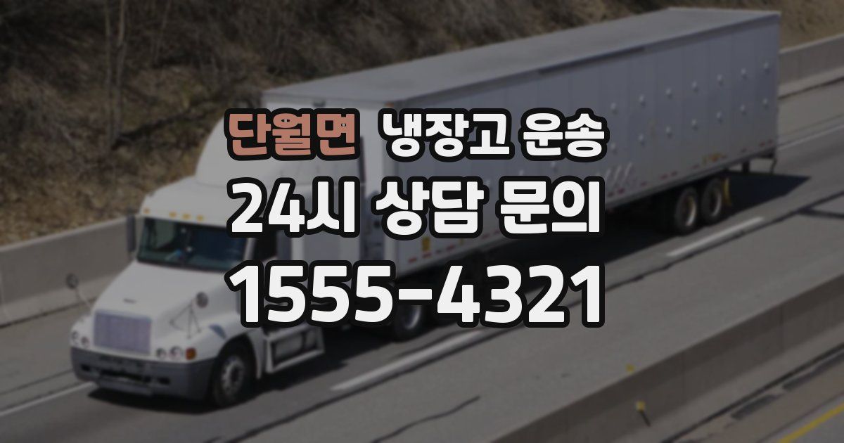 단월면 냉장고 운송