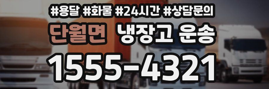 단월면 냉장고 운송