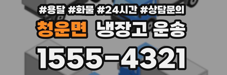 청운면 냉장고 운송