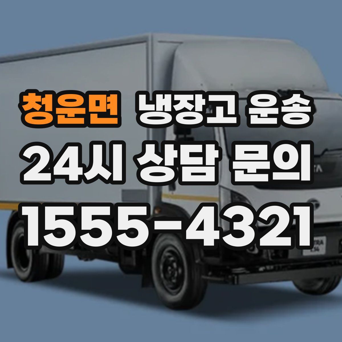 청운면 냉장고 운송