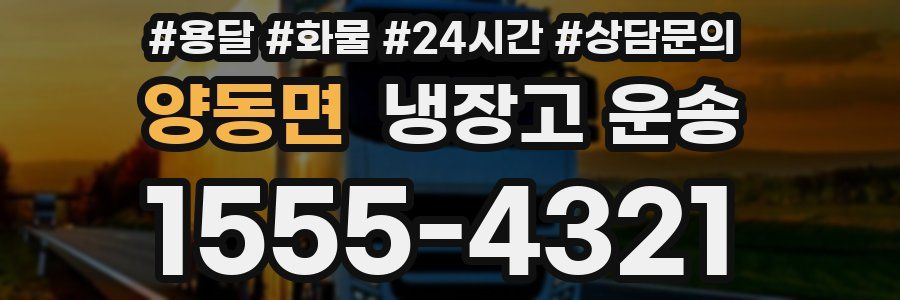 양동면 냉장고 운송