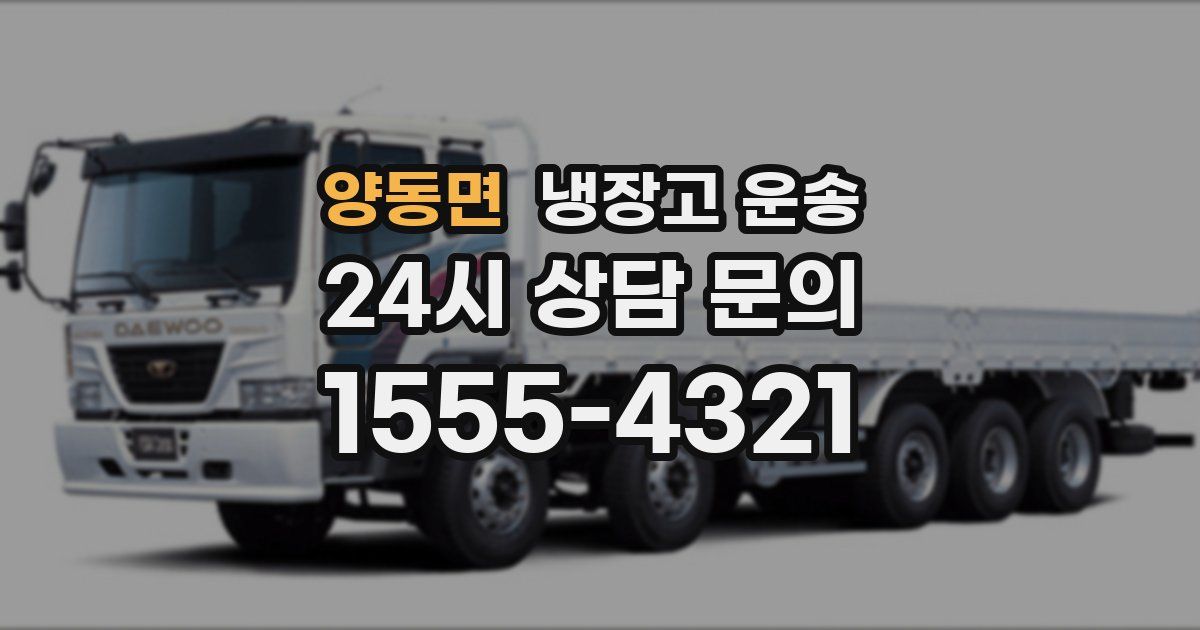 양동면 냉장고 운송