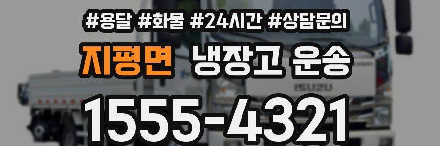 지평면 냉장고 운송
