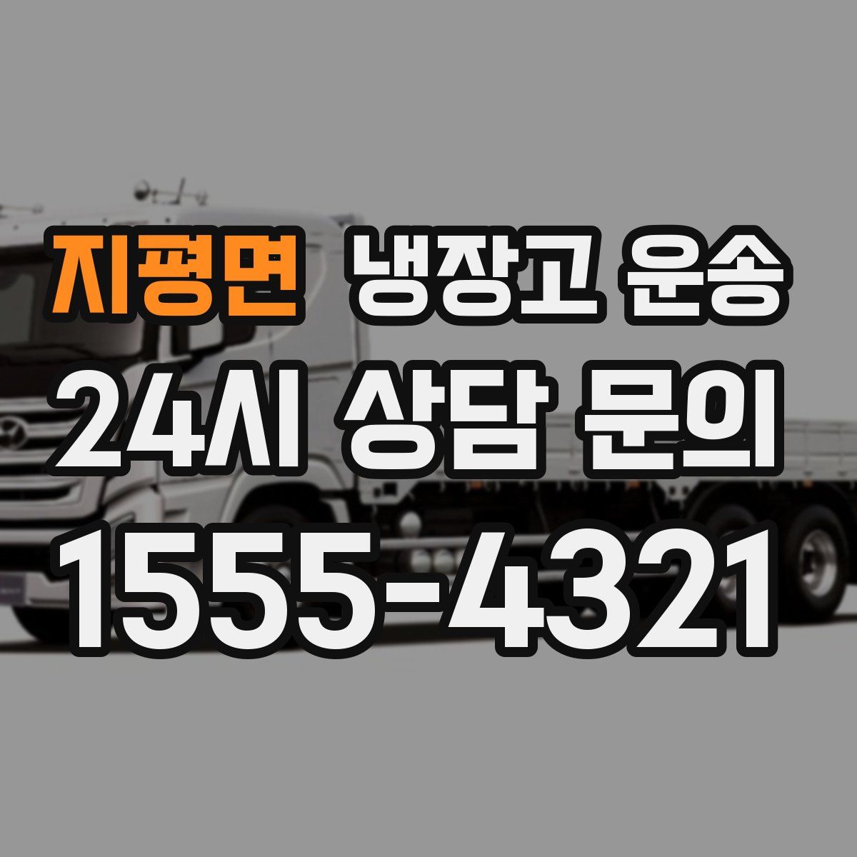 지평면 냉장고 운송