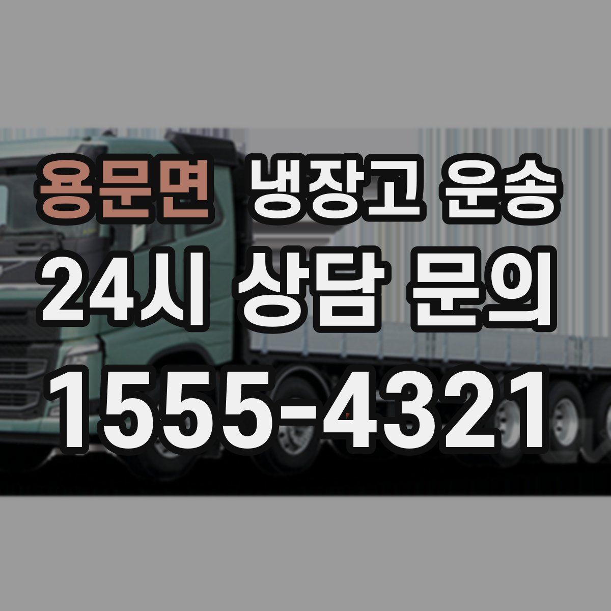 용문면 냉장고 운송