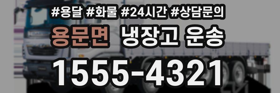 용문면 냉장고 운송