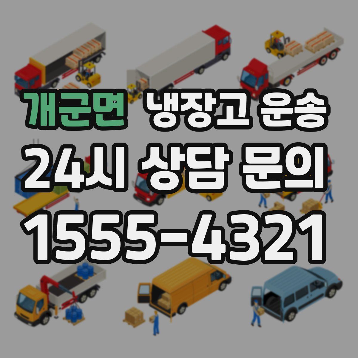 개군면 냉장고 운송