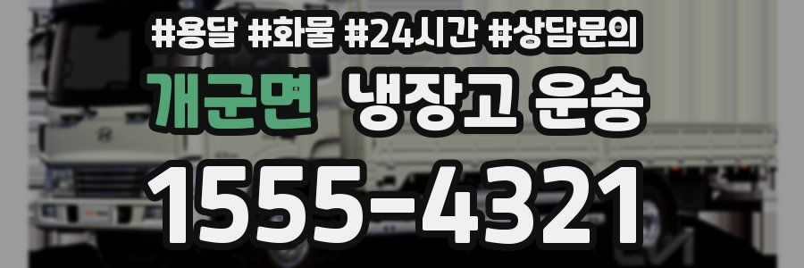 개군면 냉장고 운송