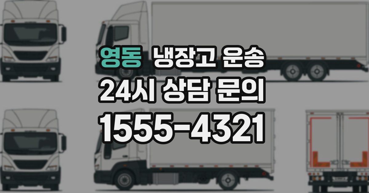 영동 냉장고 운송