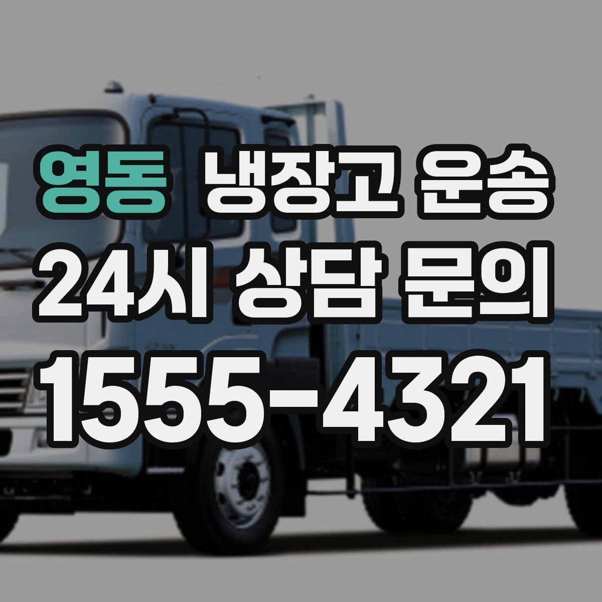 영동 냉장고 운송