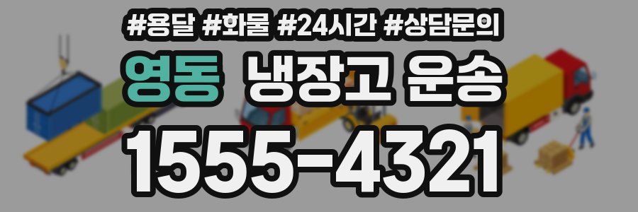 영동 냉장고 운송