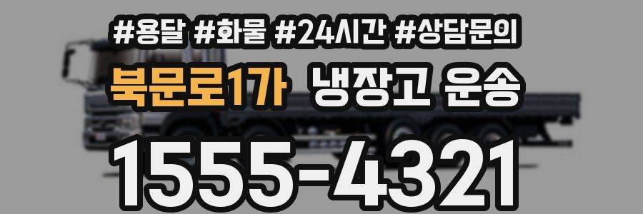 북문로1가 냉장고 운송